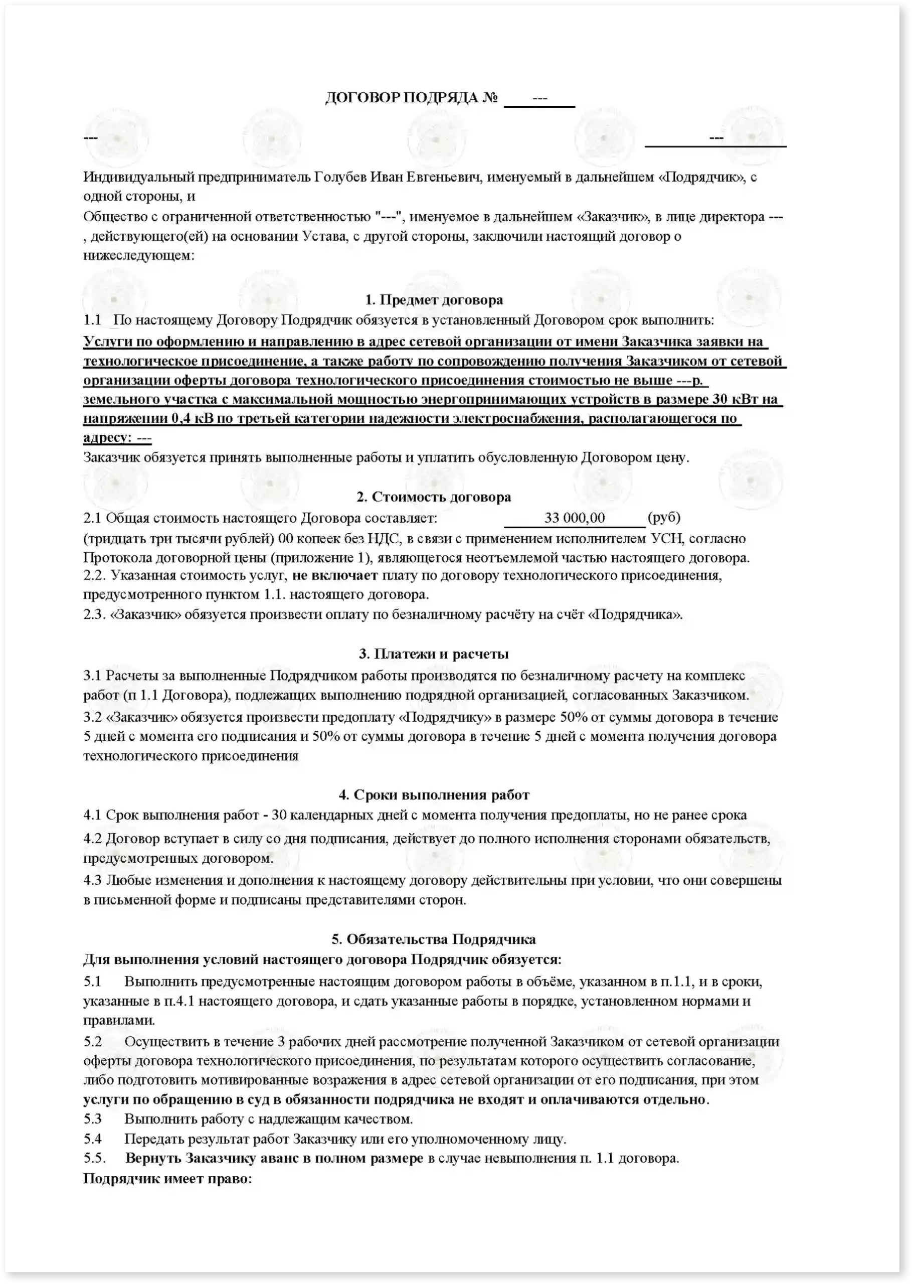 Договор на подключение 150 кВт_Стр_1